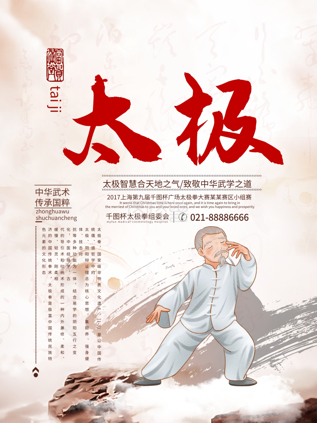 大气中国风广场太极拳比赛宣传海报设计