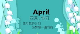 四月计划封面公众号