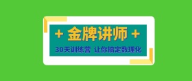 数理化金牌讲师辅导公众号封面