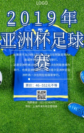 2019年亚洲杯足球赛蓝色卡通手机海报
