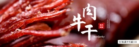 淘宝电商美食牛肉干全屏海报PSD模版banner