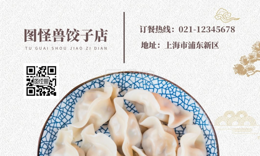 图怪兽名片|vip卡(横)频道提供《古风浅色饺子店名片》在线图片设计