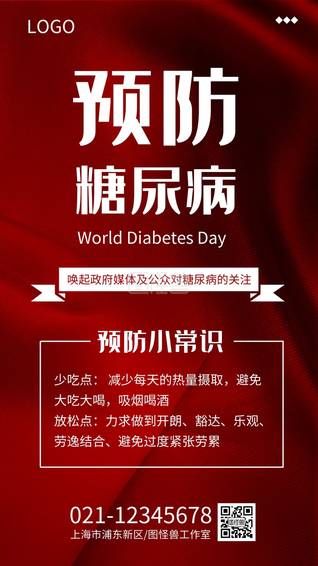 简约大气预防糖尿病宣传海报