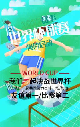 2018年世界杯球赛黄色简约手机海报