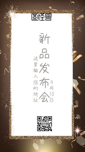 新品发布会邀请函