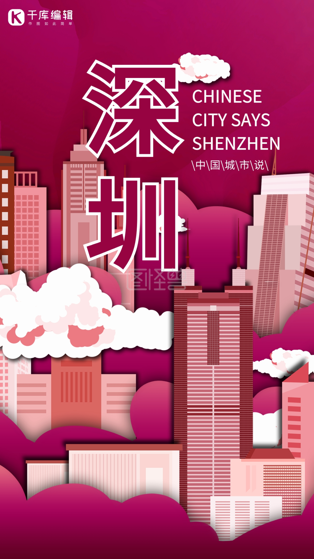 城市说之深圳玫瑰红渐变立体剪纸海报