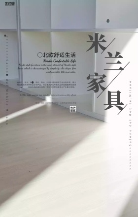 简约风米兰家具展宣传海报
