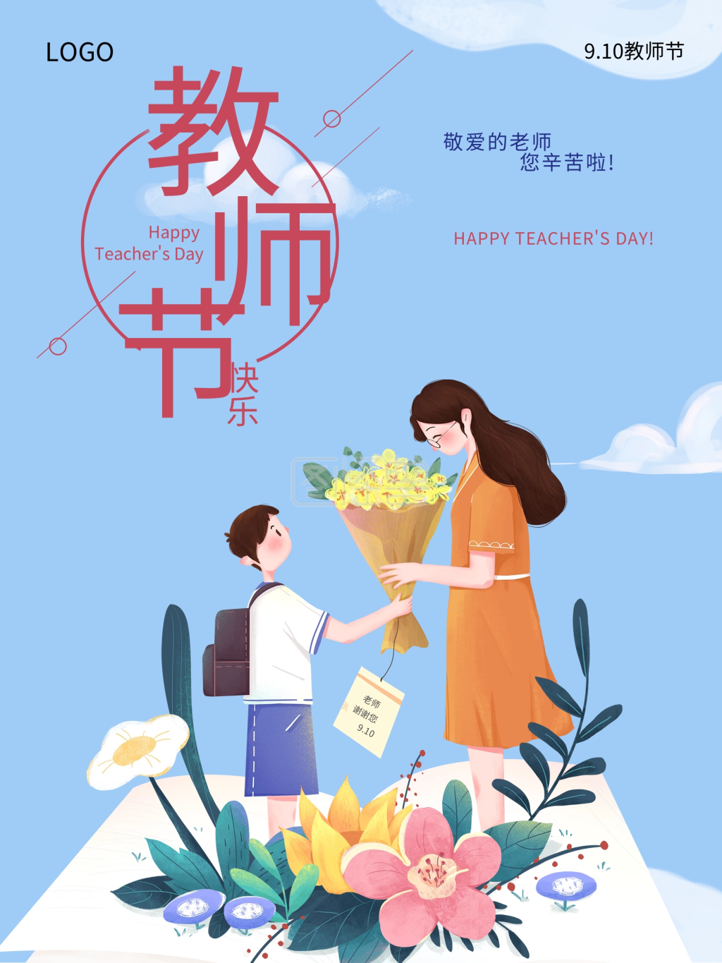 简约教师节快乐海报