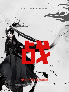 战字企业正能量激励海报