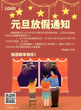 红色扁平元旦放假通知宣传海报