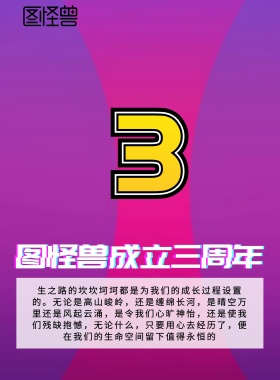 简约故障风公司三周年纪念印刷海报
