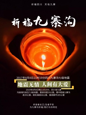 祈福图片祈祷图片九寨沟公益宣传海报