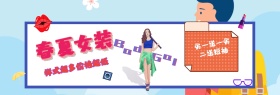 春夏女装 样式超多价格超低 买一送一买二送短袖 波普风个性春夏服饰上新淘宝banner