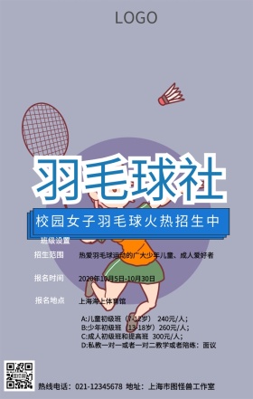 女子羽毛球招生手机营销海报