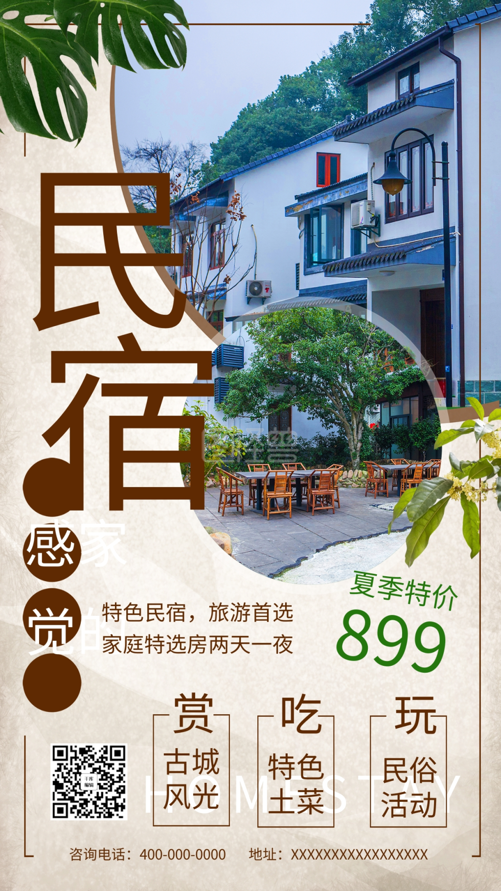 民宿海报-夏日特价民宿棕色中国风写实风海报在线图片制作-图怪兽
