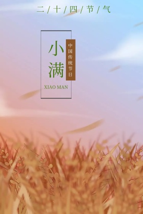 小满二十四节气插画彩绘公众号配图