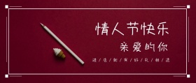 情人节祝福公众号封面