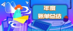 年度账单总结