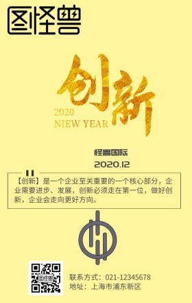 企业创新文化宣传海报