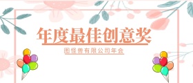 年会颁奖KT板