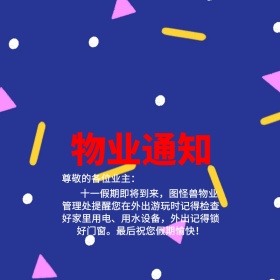 创意手绘十一假期物业通知公众号配图模板