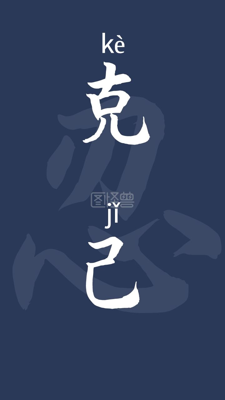 克己手机壁纸蓝色简约手机壁纸