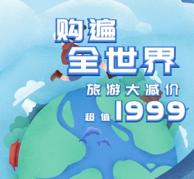 旅游大促简约卡通朋友圈封面