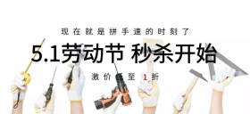 五一劳动节秒杀活动促销公众号首图