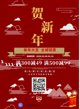 红色喜庆贺新年促销海报