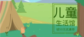 儿童生活馆优惠券狂欢节banner图片