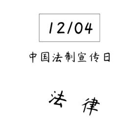 1204中国法制宣传日书本公众号封面小图