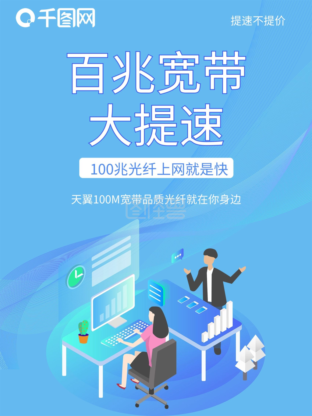 天翼宽带大提速图片