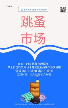 跳蚤市场蓝色卡通简约大气手机海报