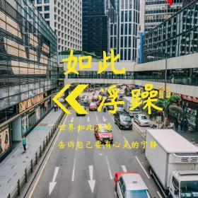 如此浮躁建筑文艺公众号正方形配图