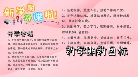 新学期，新气象，新目标手抄报模板