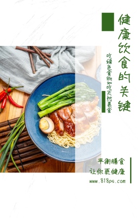 平衡膳食 让你更健康 健康饮食的关键 吃绿色食物&吃天然美食 www.818ps.com 健康饮食宣传手机海报
