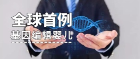基因编辑婴儿新闻公众号封面