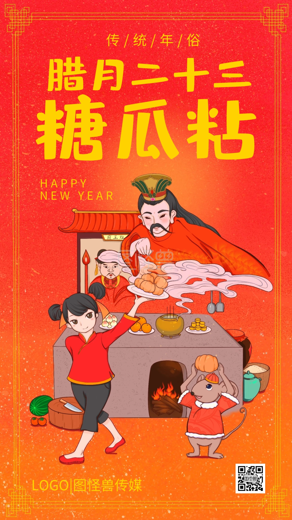 腊月二十三糖瓜粘年俗红色插画手机海报