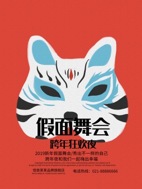 假面舞会跨年狂欢夜宣传海报PSD源文件