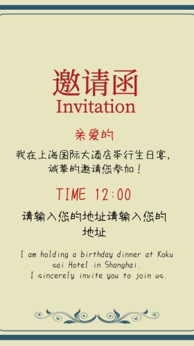 生日宴邀请函