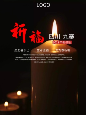 地震祈福图片祈愿图片祈祷图片地震祈福抗震救灾祈福九寨祈福祈祷海报