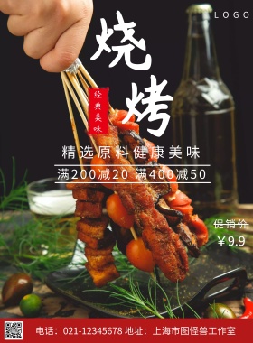 美食烧烤简约创意促销宣传海报