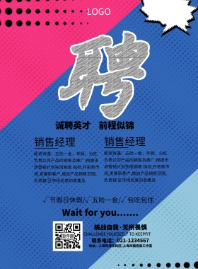 蓝色创意招聘海报