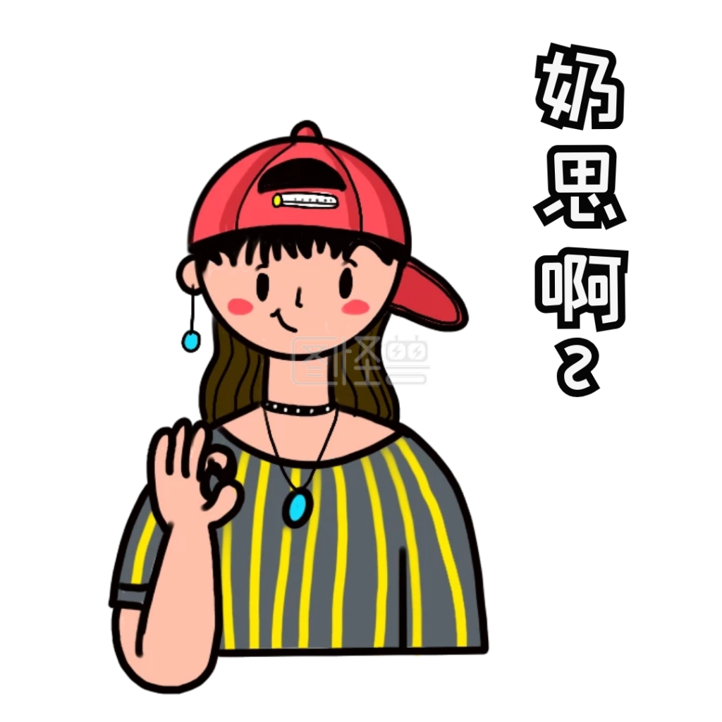 表情包奶思卡通可爱女孩