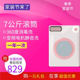 电商淘宝家装节洗衣机直通车模板