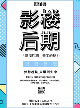 2019年影视后期制作海报