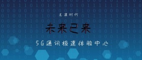 光速时代 未来已来 5G通讯极速体验中心 5G时代公众号封面
