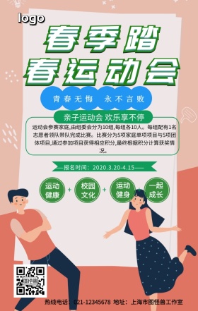 踏春运动会手机营销海报