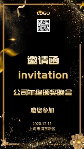 邀请函质感大气简单年会酒会宴会年终