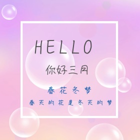 你好三月简约文艺小清新公众号正方形配图